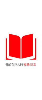 株洲市[安卓APK] 书酷在线APP更新日志（最新版本：v2.2.0804）